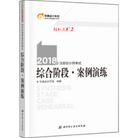 注册会计师2018教材东奥轻松过关2? 2018年注册会计师考试 综合阶段 案例演练