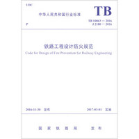 铁路工程设计防火规范(TB10063-2016J2180-2016)/中华人民共和国行业标准