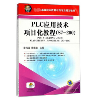 PLC应用技术项目化教程/S7-200教育部高等职业教育示范专业规划教材