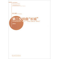 丝绸之路的回响-中国作曲家管弦乐新作品-第二交响曲“长城”