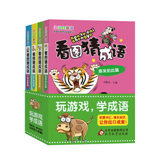 小小口袋书 看图猜成语（彩图版）（套装全4册）