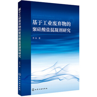 基于工业废弃物的聚硅酸盐混凝剂研究