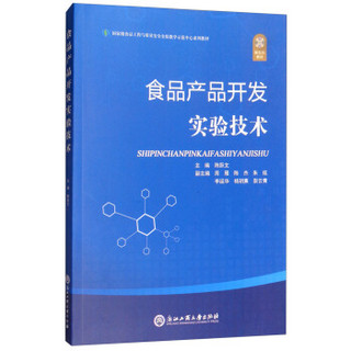 食品产品开发实验技术/国家级食品工程与质量安全实验教学示范中心系列教材