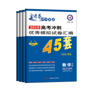 高考45套·高考冲刺优秀模拟试卷汇编45套 文科套装 全国Ⅱ/Ⅲ卷（2019版）--天星教育（京东套装共4册）