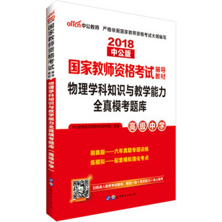 中公版·2018国家教师资格考试辅导教材：物理学科知识与教学能力全真模考题库（高级中学）