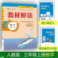 18秋教材解读小学数学三年级上册（人教）