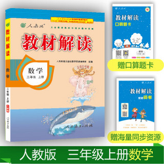 18秋教材解读小学数学三年级上册（人教）