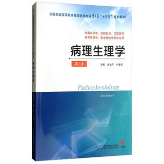 病理生理学(第2版）商战平  5+3“十三五”规划教材