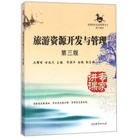 旅游资源开发与管理（第3版）/高等院校旅游管理专业系列教材