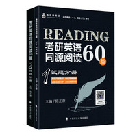 2019考研英语同源阅读60篇(套装共2册)
