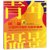 第三届全国青年摄影大展作品集