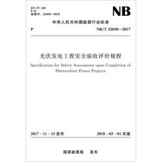 光伏发电工程安全验收评价规程(NB/T32038-2017）