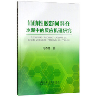 辅助性胶凝材料在水泥中的反应机理研究