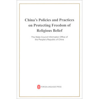 中国保障宗教信仰自由的政策和实践（英、平、32开）