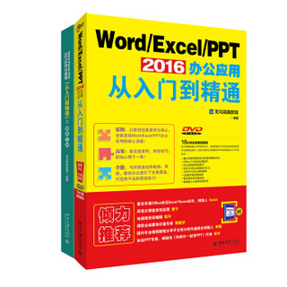 Word Excel PPT 2016办公应用从入门到精通（套装共2册）:2016畅销+精进工作