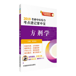 2019考研中医综合考点速记掌中宝 方剂学