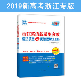 天利38套 高考研究 2019浙江英语新题型突破 语法填空与阅读理解 七选五