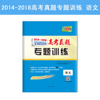 天利38套 2014-2018 全国各省市高考真题专题训练：语文