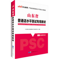 中公版·2018山东省普通话水平测试专用教材