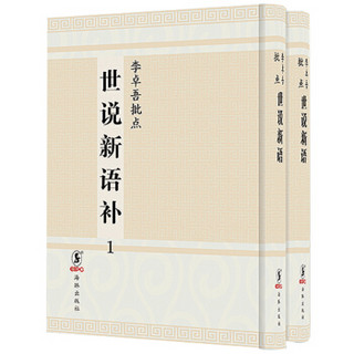 李卓吾批点世说新语补（全2册）