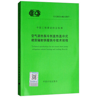 T/CECS 482-2017 空气源热泵冷剂直热直冷式建筑辐射供暖供冷技术规程