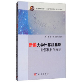 新编大学计算机基础——计算机科学概论