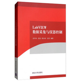 LabVIEW数据采集与仪器控制