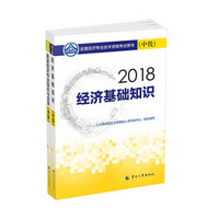 经济师中级2018旅游经济套装 2018年全国经济专业技术资格考试用书旅游经济专业套装 经济基础知识+专业知识与实务（全2册）