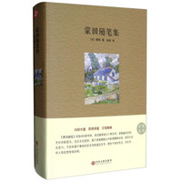 蒙田随笔集(名家名译)(精)