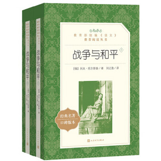 战争与和平（上下）（教育部统编《语文》推荐阅读丛书 人民文学出版社）