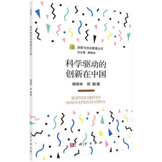 科学驱动的创新在中国