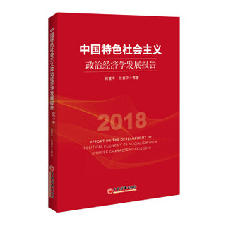 中国特色社会主义政治经济学发展报告2018