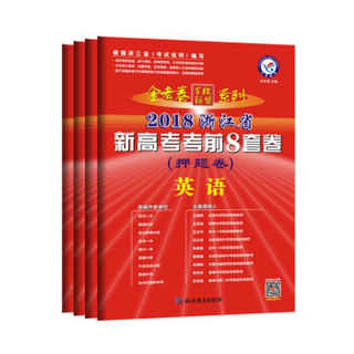 浙江新高考考前8套卷（押题卷） 理科套装（2019版）--天星教育（京东套装共4册）