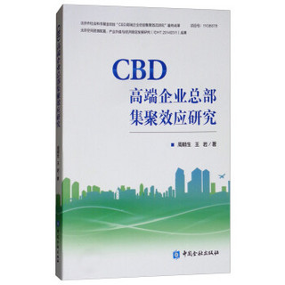 CBD高端企业总部集聚效应研究