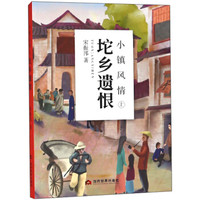 坨乡遗恨/小镇风情(上)