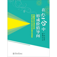 在整合中形成价值导向：构建富有区域特色的初中政史地生综合实践活动课程