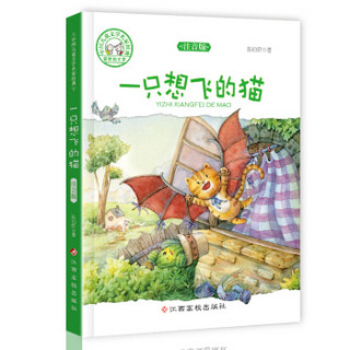 中国儿童文学名家经典-一只想飞的猫