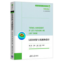 LED封装与光源热设计（电子信息与电气工程技术丛书）