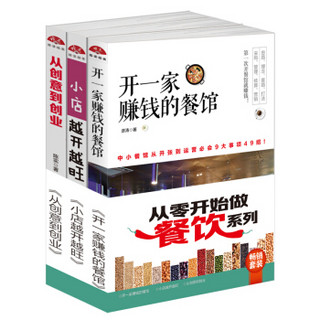 畅销套装18-从零开始做餐饮系列：开一家赚钱的餐馆+小店越开越旺+从创意到创业（套装全三册）