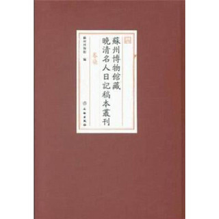 苏州博物馆藏近现代名人日记稿本丛刊(共39册)(精)