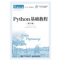 Python基础教程（第2版）