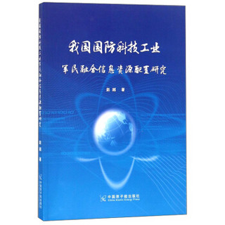 我国国防科技工业军民融合信息资源配置研究