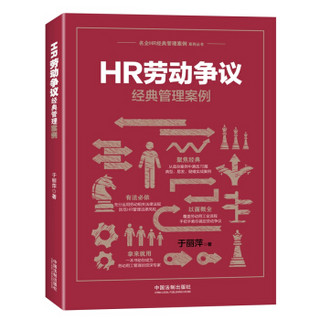 HR劳动争议经典管理案例