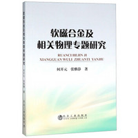 软磁合金及相关物理专题研究