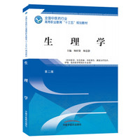 生理学·全国中医药行业高等职业教育“十三五”规划教材