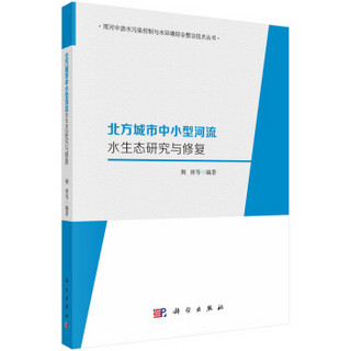 北方城市中小型河流水生态研究与修复