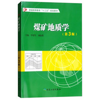 煤矿地质学（第3版）普通高等教育“十三五”规划教材