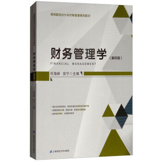 财务管理学（附练习册）（第四版）
