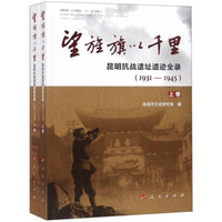 望旌旗以千里——昆明抗战遗址遗迹全录（1931—1945）（上、下卷）