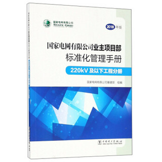 国家电网有限公司业主项目部标准化管理手册（220kV及以下工程分册 2018年版）